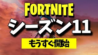 動画 フォートナイト 壮大すぎるワンタイムイベントとシーズン11の新マップ フォートナイトまとめチャレンジ