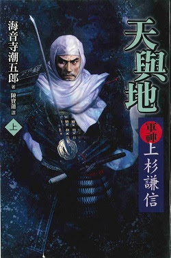 海音寺潮五郎 天與地 軍神上杉謙信 好讀