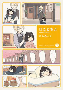 ねことちよ 漫画の殿堂 芳文社
