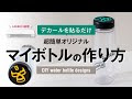 [10000ダウンロード済み√] ���筒 ステッカー 剥がれる 147069-水筒 ステッカー 剥が���る
