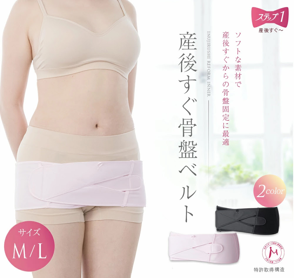 産後すぐ骨盤ベルト M L 犬印 3ステップリフォーム Step1n30r マタニティウェアの犬印オンラインショップ 公式