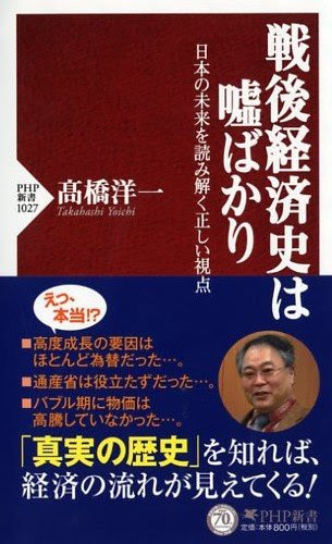 戦後経済史は嘘ばかり (PHP新書)