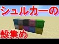 マイン クラフト シュルカー 189544-マインクラフト シュルカー