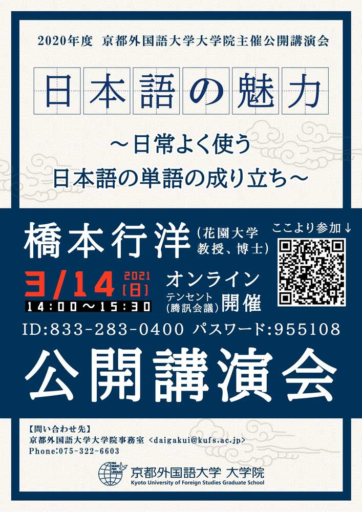 3月14日 日 開催 大学院主催講演会 日本語の魅力 日常よく使う日本語の単語の成り立ち 新着情報 京都外国語大学 京都外国語短期大学