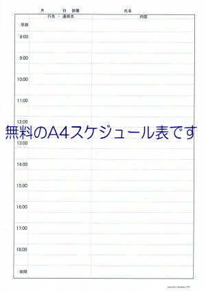 無料ａ４手書きスケジュール表 Sakigakeソフト
