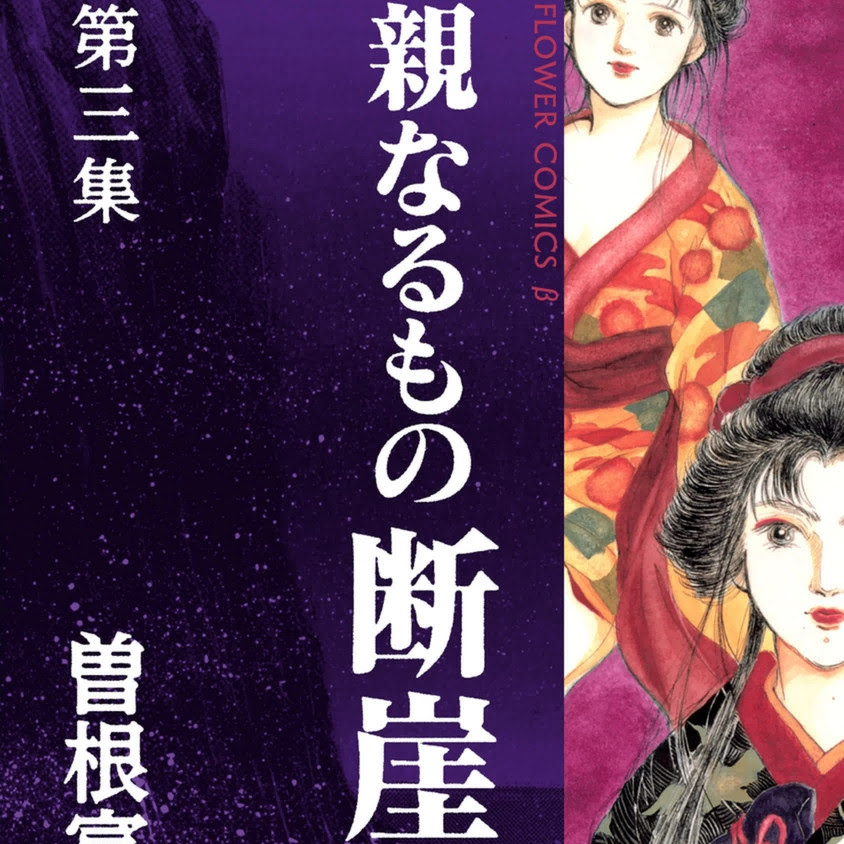 親なるもの 断崖 ネタバレ 2巻