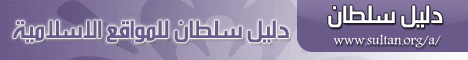 دليل سلطان الإسلامي