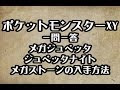 コンプリート！ ポケモン xy ジュペッタ 入手 方法 328239-ポケモン 夢特性 入手方��� xy