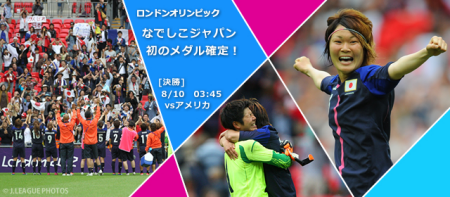 ロンドン五輪 決勝 なでしこジャパンvsアメリカ女子 冒険の終わりと始まり 涙と笑顔の銀メダル サッカログ