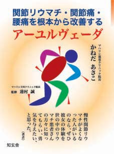 関節リウマチ 関節痛 腰痛を根本から改善するアーユルヴェーダ かねだあさこ著