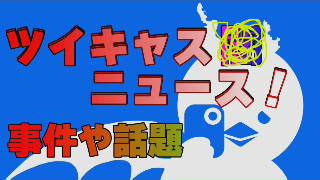 ライブ 米津玄師 最高ｗｗｗｗｗ ツイキャス闇ニュース 人気歌い手が女子高生に コレコレ 配信アラート Korekore Ch ツイキャス