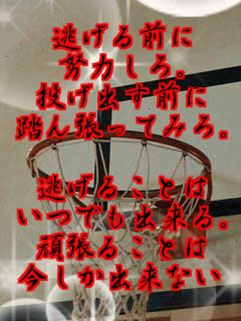 バスケの名言 ぶらりぶらり放流旅