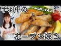 無料ダウンロード グリル 手羽 先 328670-グリル 手羽先