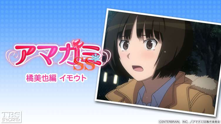 アマガミss 橘美也編 イモウト アニメ 特撮 Tbs Cs Tbsチャンネル