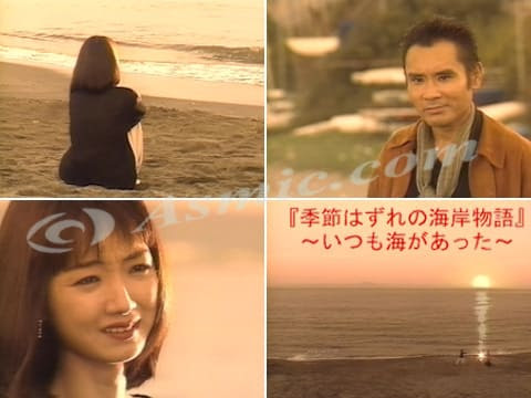 季節はずれの海岸物語 季節はずれの海岸物語