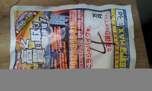 車の買い取りチラシ 古物商許可番号を調べたら うわあ窃盗団 Netgeek