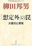 「想定外」の罠―大震災と原発