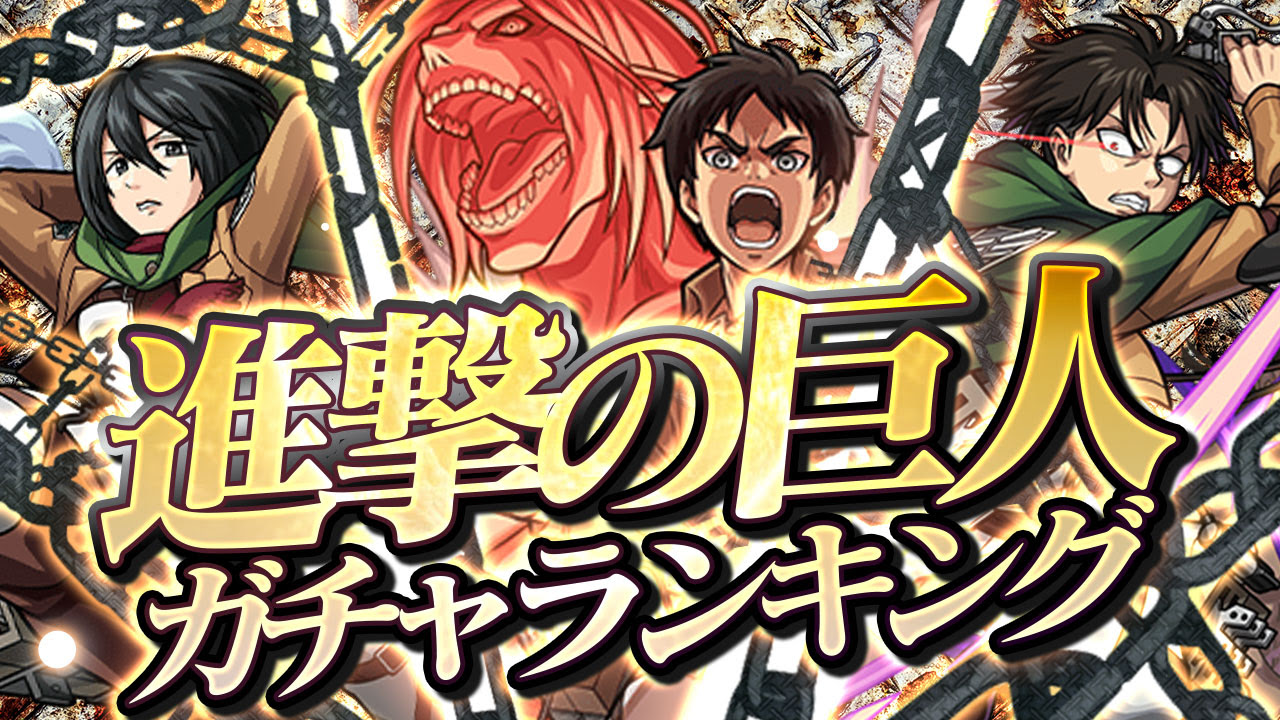 モンスト 進撃の巨人コラボのガチャ当たりランキング最新版 Appbank