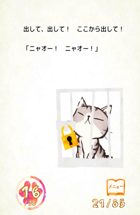 新作ゲームアプリ ひとりぼっちのノラ レビュー 紹介 無料ゲームアプリ通信