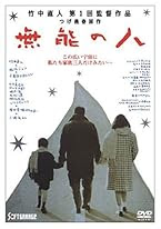 無能の人 [DVD]