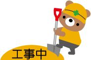 工事中のイラスト 工事現場 無料イラスト素材