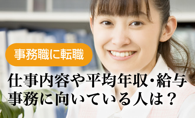 事務職に転職 仕事内容や平均年収 給与 事務に向いている人を解説 転職グッド 転職前に必ず見ておきたい情報サイト