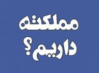 «دانشجو‌ی موسیقی‌ام، شش ترم باید معارف بخوانم که توی آن نوشته موسیقی حرام است. مملکته داریم؟»