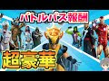 最高のコレクション フォートナイト バトルパス 報酬一覧 117448