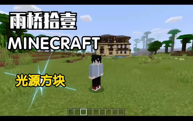 Minecraft 建筑党福音 光源方块使用教程 哔哩哔哩 つロ干杯 Bilibili
