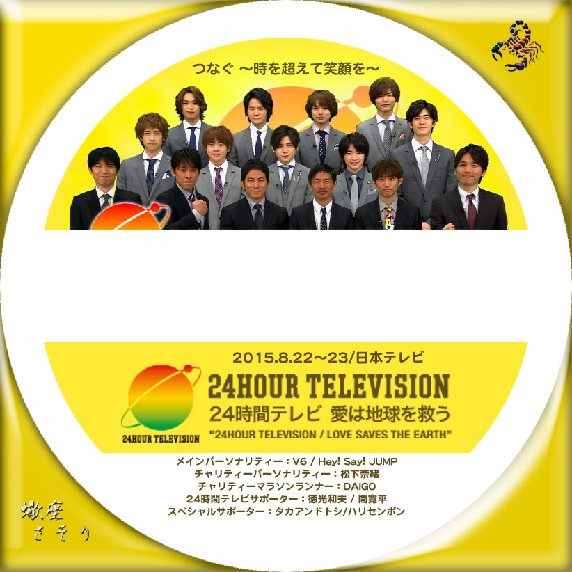 24時間テレビ38 愛は地球を救う 15 Blu Rayラベル Dvdラベル
