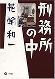 刑務所の中