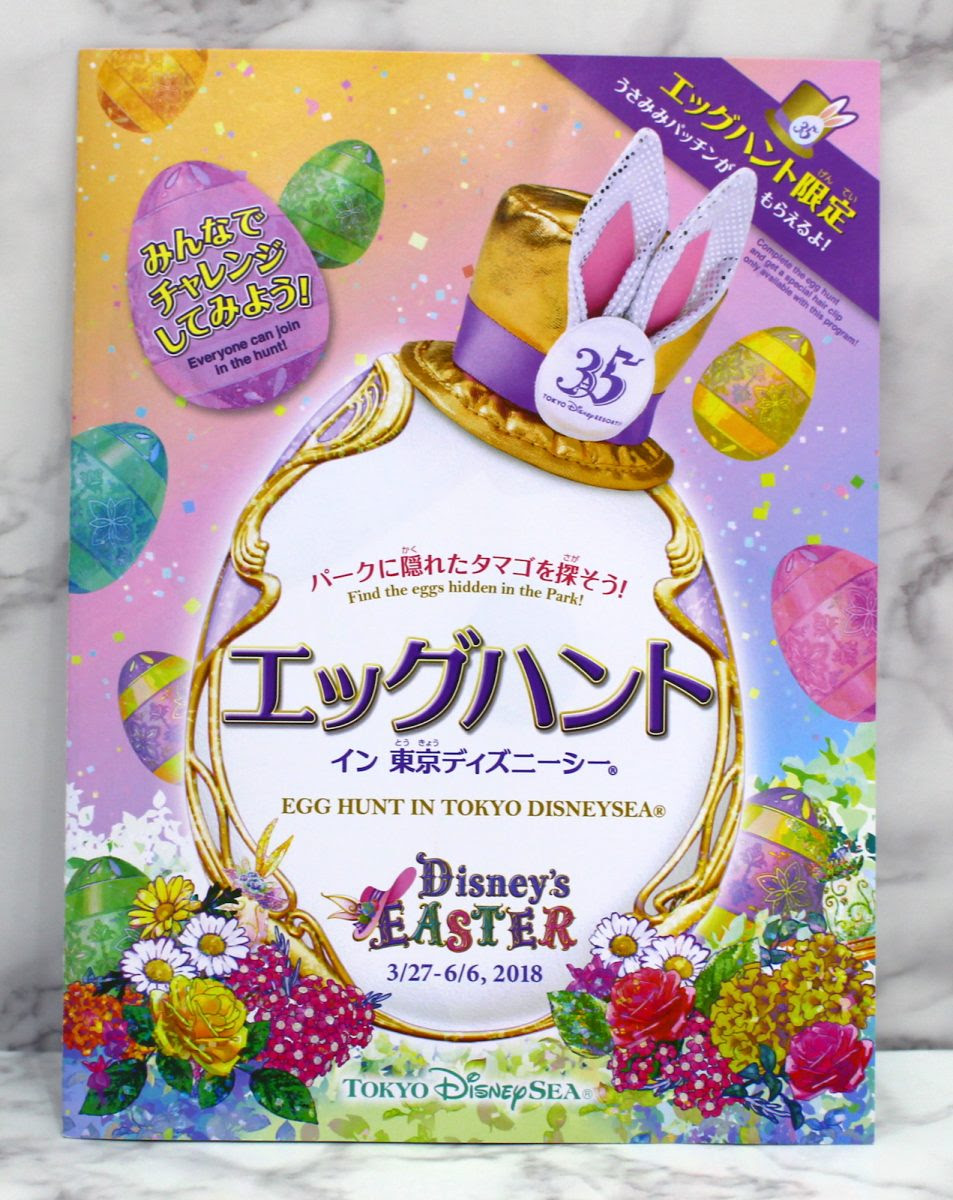 ディズニー イースター エッグハント イン 東京ディズニーシー プログラムレポート Be Our Guest ディズニーブログ