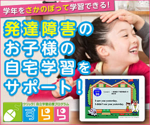 Adhd 発達障害 Ldにすららをおすすめ タブレット学習も