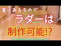 最高のコレクション ラダー 手作り 324010-ラダー 手作り サッカー