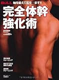 完全体幹強化術―軸を鍛えて腹を凹ます!! (にちぶんMOOK)