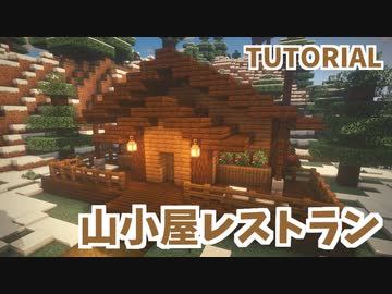 マインクラフト 山小屋レストランの作り方 カップルでマイクラ生活 講座編 ニコニコ動画