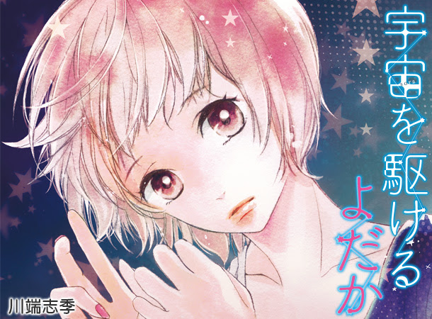 宇宙を駆けるよだか 作品紹介 別冊マーガレット 公式サイト