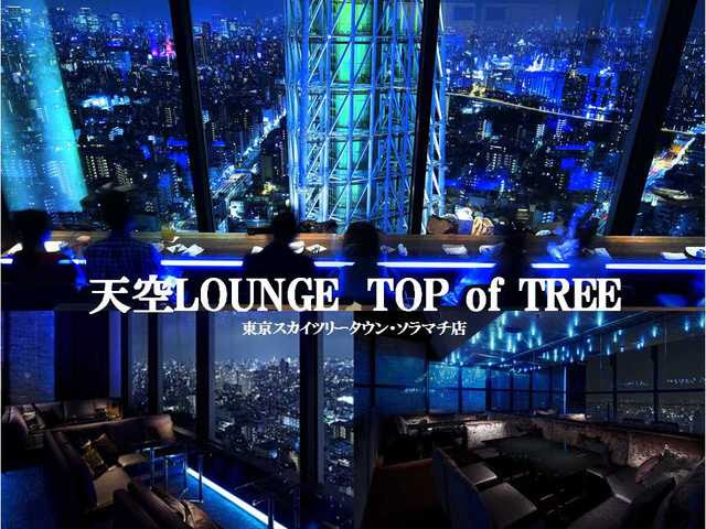 天空ラウンジ Top Of Tree レストラン カフェ 東京ソラマチ