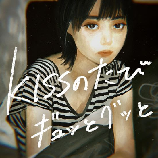 川谷絵音 ソロプロジェクト名は美的計画 第1弾楽曲 Kissのたびギュッとグッと のボーカリストは弾き語り企画で選ばれた にしな 雪下まゆ 描き下ろしのジャケット アニメーションによるミュージックビデオ Short Ver も公開 8 9 金 よりデジタルリリース