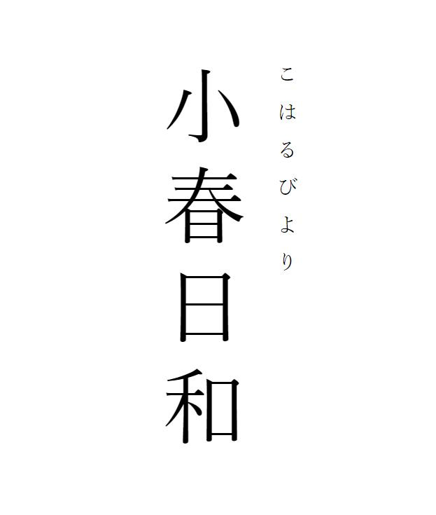 既有趣又能让你迅速提升涵养的四字熟语 赶紧收藏 日本