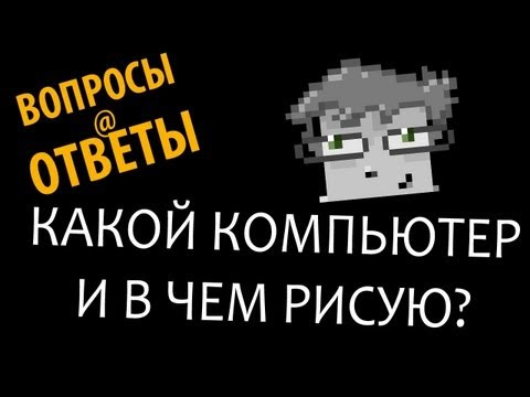 ВОПРОСЫ@ОТВЕТЫ - Какой компьютер и в чем рисую?