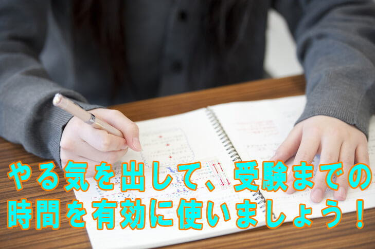 高校入試対策 受験勉強にやる気が出ない悩みの解決策
