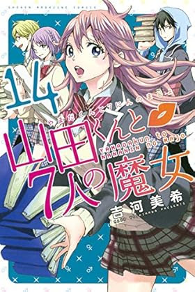 山田くんと7人の魔女 第133話 かかって来なさい 小田切寧々のキス 週刊少年マガジンネタバレ速報