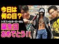 最高のコレクション ロー の 誕生 日 335386-ローの誕生日