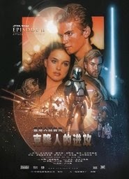 星球大戰前傳：複製人侵略电影𝐇𝐃观看完整版小鸭在线贵宾 2002