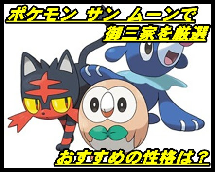 ポケモン サン ムーン 御三家を厳選 おすすめの性格一覧 マックリブ