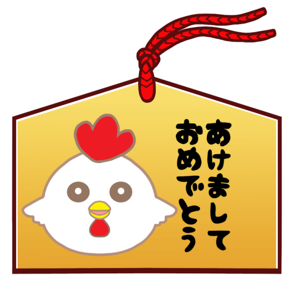 絵馬 あけましておめでとう 酉 のイラスト かわいいフリー素材が無料のイラストレイン