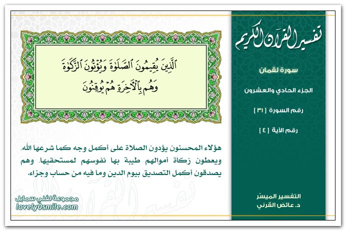 تفسير سورة لقمان