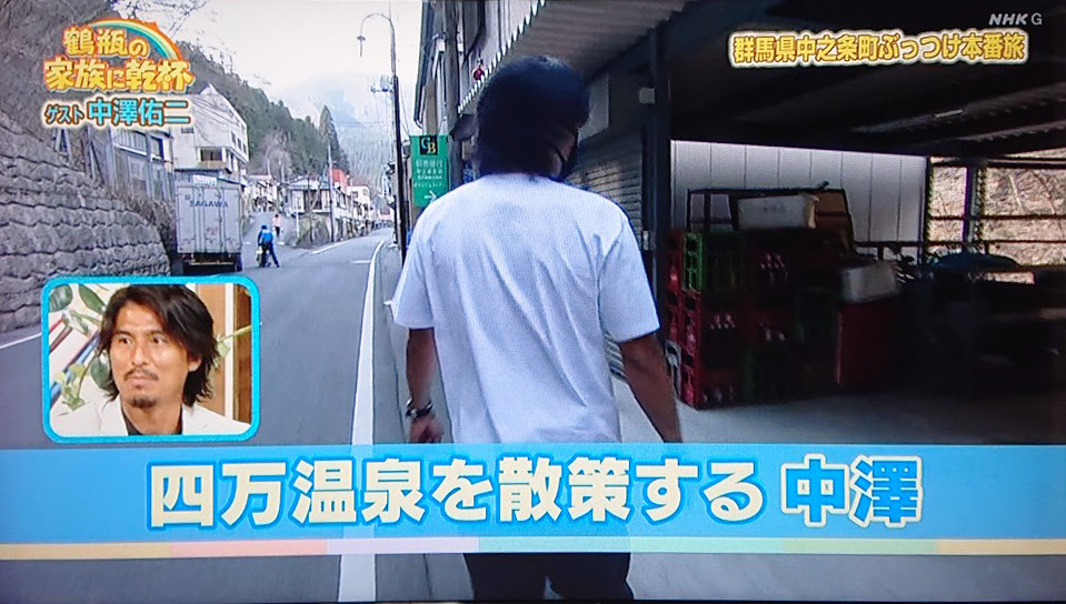 鶴瓶の家族に乾杯 中之条町放映 春木亭なかざわ旅館に中澤佑二さんが