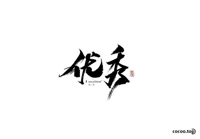 汉字之道 在设计中的运用形式与方法 教育资讯 娱乐新闻网